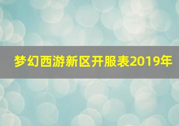 梦幻西游新区开服表2019年