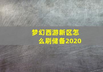 梦幻西游新区怎么刷储备2020