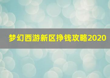 梦幻西游新区挣钱攻略2020