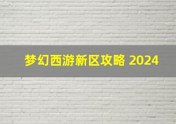 梦幻西游新区攻略 2024