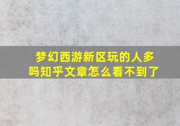 梦幻西游新区玩的人多吗知乎文章怎么看不到了