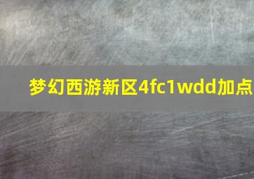 梦幻西游新区4fc1wdd加点