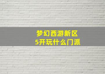 梦幻西游新区5开玩什么门派