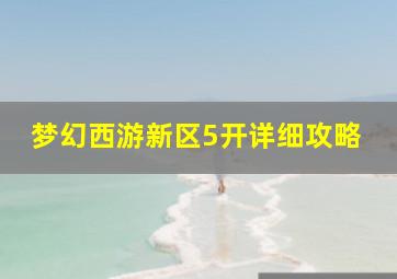 梦幻西游新区5开详细攻略