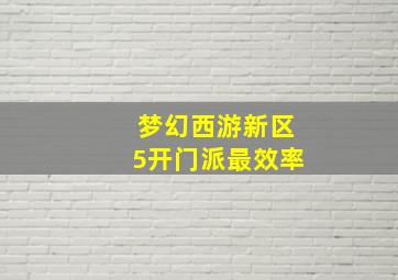 梦幻西游新区5开门派最效率