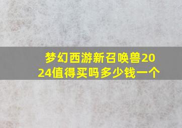 梦幻西游新召唤兽2024值得买吗多少钱一个