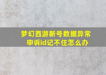 梦幻西游新号数据异常 申诉id记不住怎么办