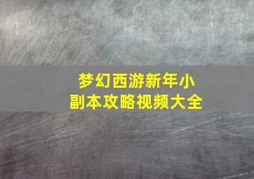 梦幻西游新年小副本攻略视频大全