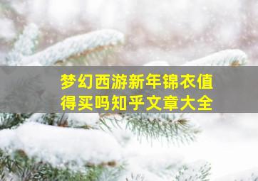 梦幻西游新年锦衣值得买吗知乎文章大全