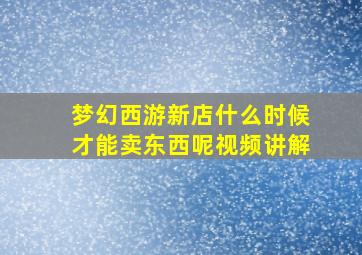 梦幻西游新店什么时候才能卖东西呢视频讲解