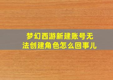 梦幻西游新建账号无法创建角色怎么回事儿