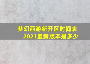 梦幻西游新开区时间表2021最新版本是多少