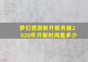 梦幻西游新开服务器2020年开服时间是多少