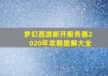 梦幻西游新开服务器2020年攻略图解大全