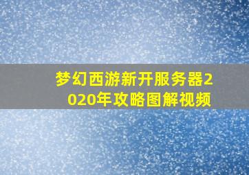 梦幻西游新开服务器2020年攻略图解视频