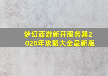 梦幻西游新开服务器2020年攻略大全最新版