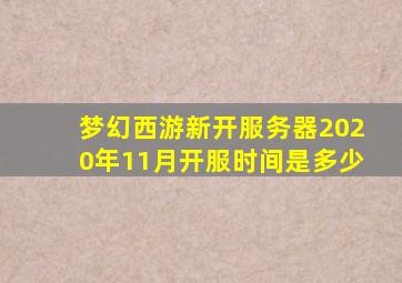 梦幻西游新开服务器2020年11月开服时间是多少