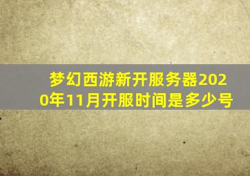 梦幻西游新开服务器2020年11月开服时间是多少号