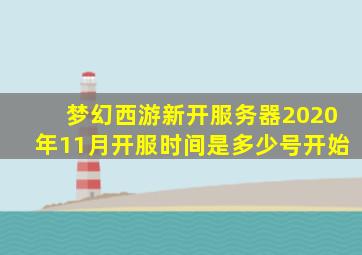 梦幻西游新开服务器2020年11月开服时间是多少号开始