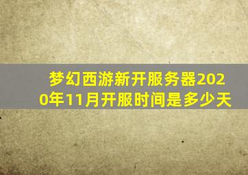 梦幻西游新开服务器2020年11月开服时间是多少天