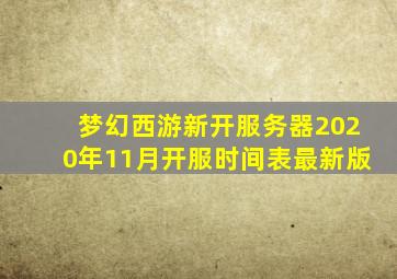 梦幻西游新开服务器2020年11月开服时间表最新版