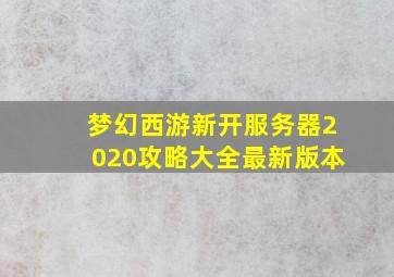 梦幻西游新开服务器2020攻略大全最新版本