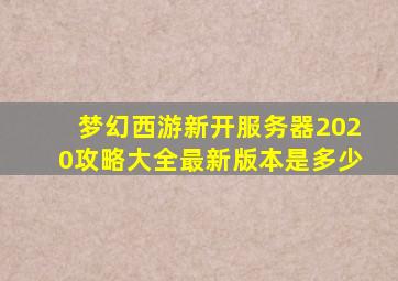 梦幻西游新开服务器2020攻略大全最新版本是多少