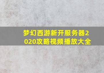 梦幻西游新开服务器2020攻略视频播放大全