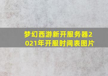 梦幻西游新开服务器2021年开服时间表图片