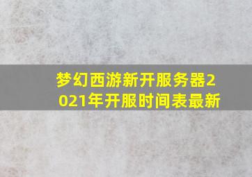 梦幻西游新开服务器2021年开服时间表最新