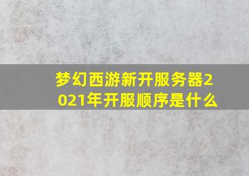 梦幻西游新开服务器2021年开服顺序是什么