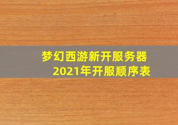 梦幻西游新开服务器2021年开服顺序表