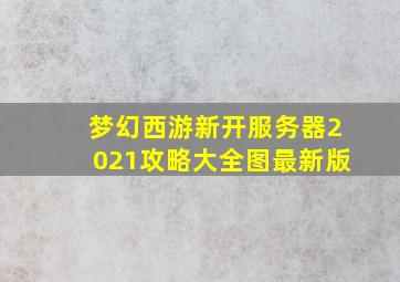 梦幻西游新开服务器2021攻略大全图最新版