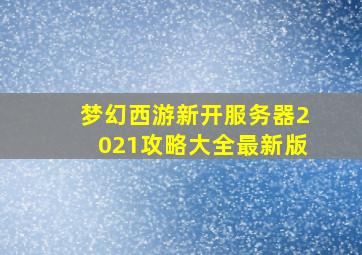 梦幻西游新开服务器2021攻略大全最新版