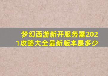 梦幻西游新开服务器2021攻略大全最新版本是多少