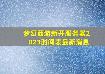 梦幻西游新开服务器2023时间表最新消息