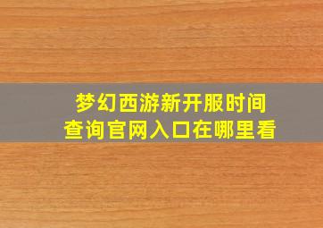 梦幻西游新开服时间查询官网入口在哪里看