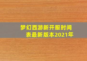 梦幻西游新开服时间表最新版本2021年