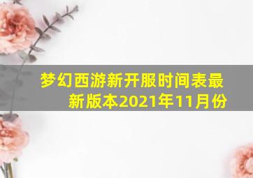 梦幻西游新开服时间表最新版本2021年11月份