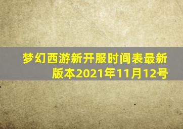 梦幻西游新开服时间表最新版本2021年11月12号