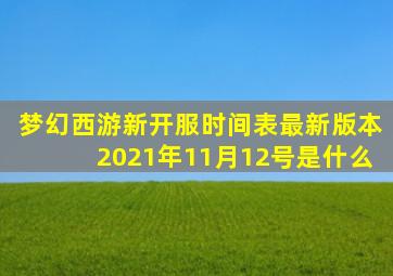 梦幻西游新开服时间表最新版本2021年11月12号是什么