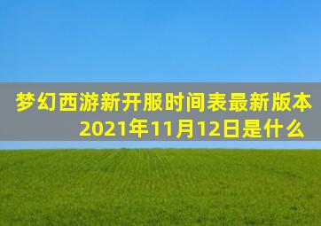 梦幻西游新开服时间表最新版本2021年11月12日是什么