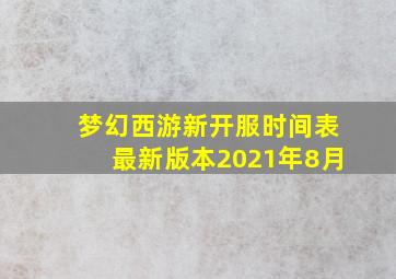 梦幻西游新开服时间表最新版本2021年8月