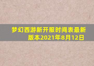 梦幻西游新开服时间表最新版本2021年8月12日