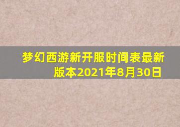 梦幻西游新开服时间表最新版本2021年8月30日