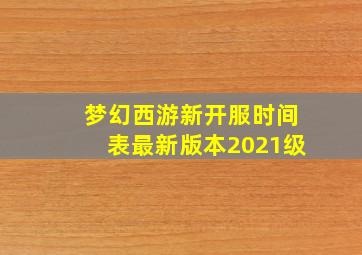 梦幻西游新开服时间表最新版本2021级