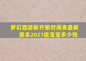 梦幻西游新开服时间表最新版本2021级宝宝多少钱