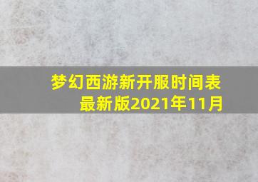 梦幻西游新开服时间表最新版2021年11月