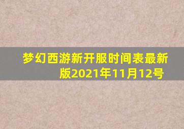 梦幻西游新开服时间表最新版2021年11月12号