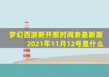 梦幻西游新开服时间表最新版2021年11月12号是什么